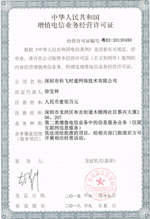增值电信业务经营许可证