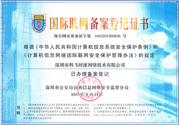 公安联网备案