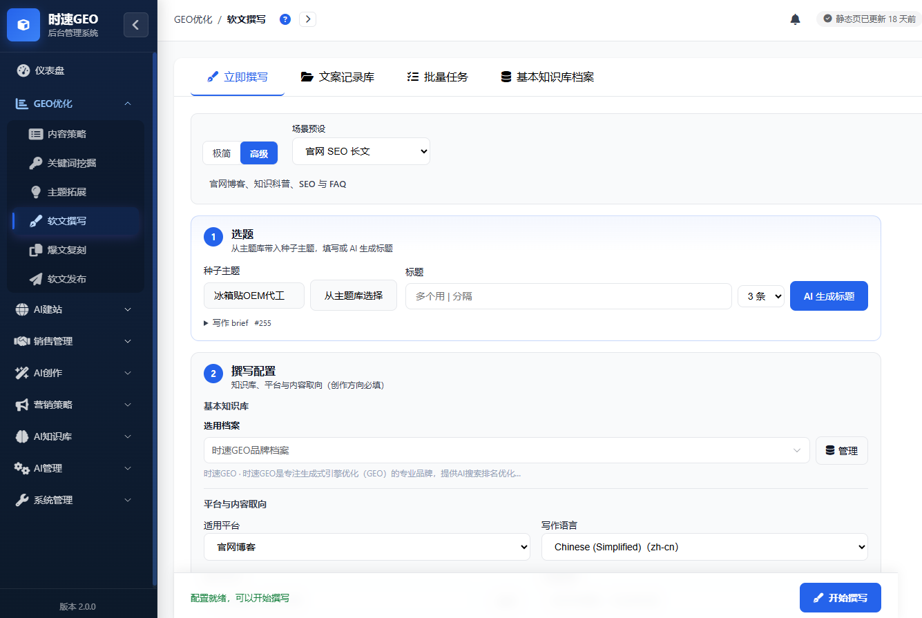 GEO优化系统-AI文章写作