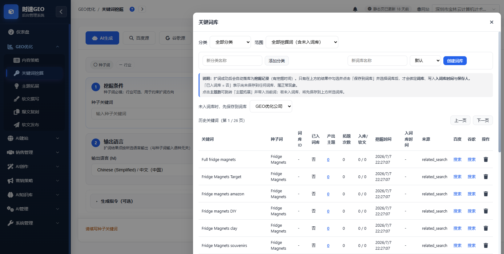 GEO优化系统-关键词详情