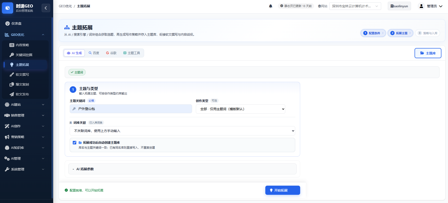 GEO优化系统-话题规划