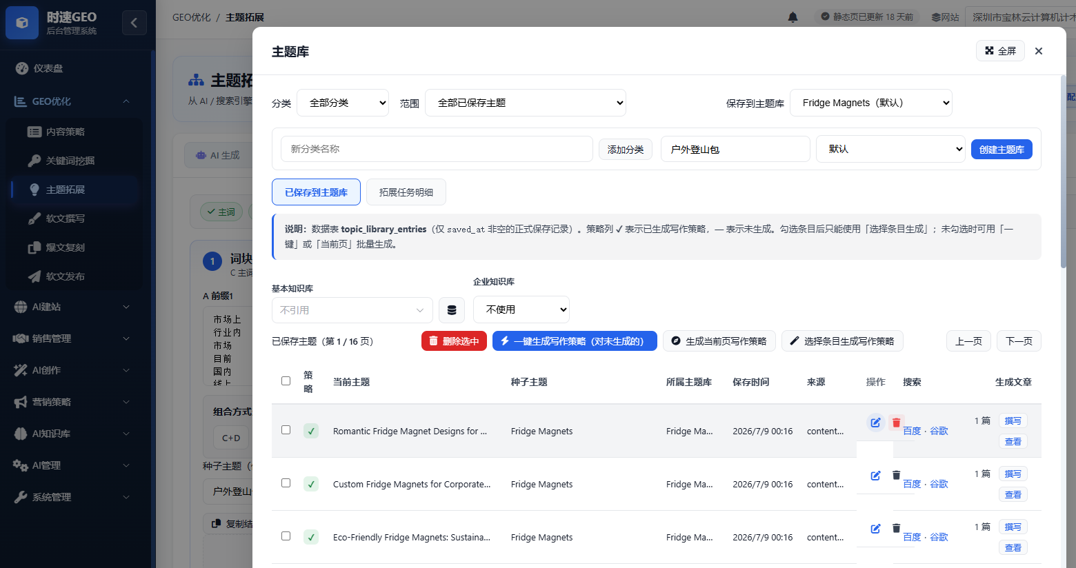 GEO优化系统-话题编辑