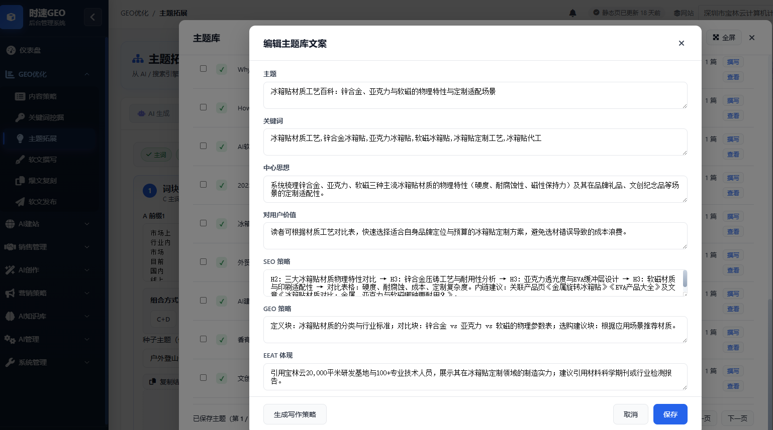 GEO优化系统-话题预览