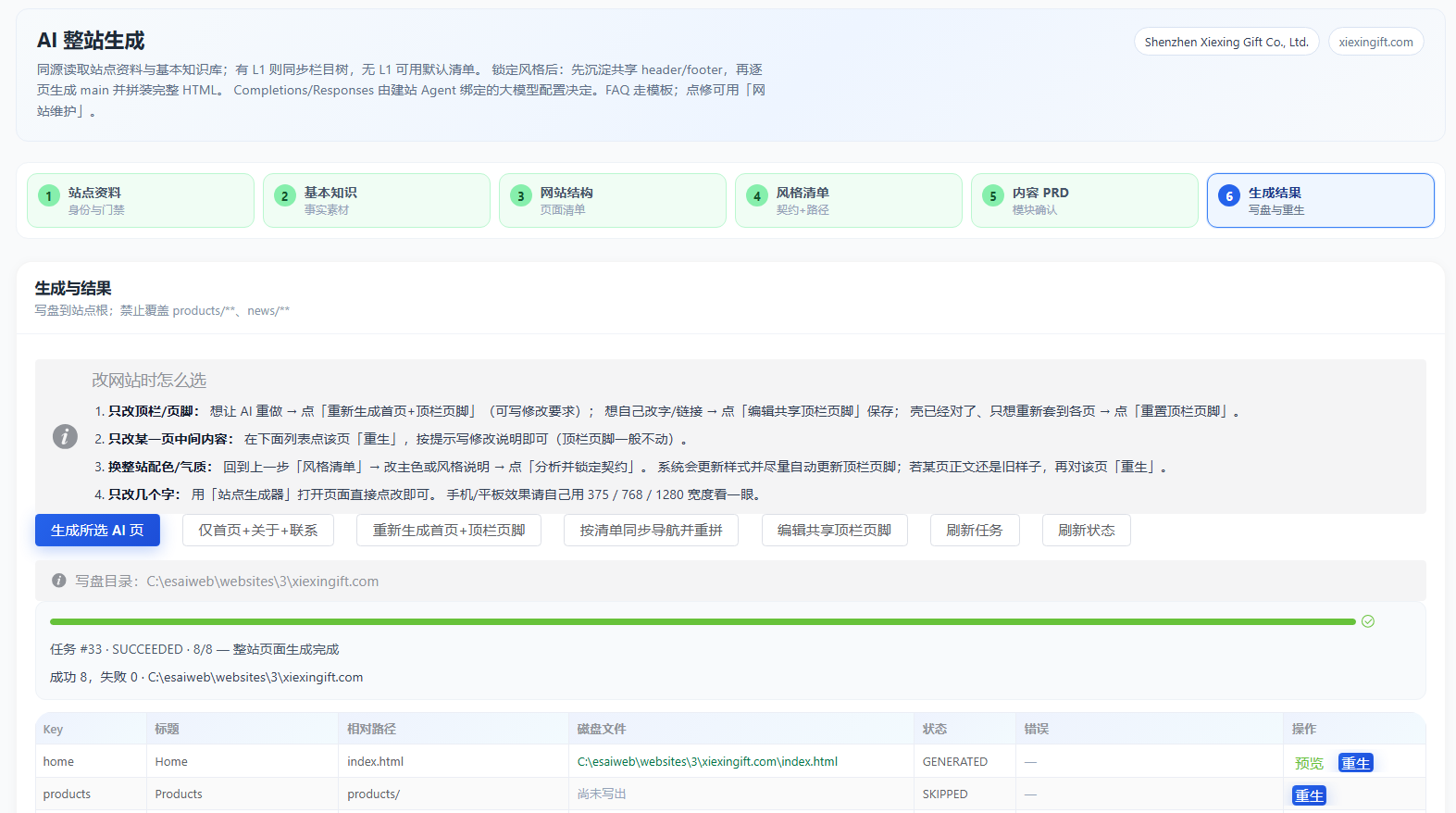 AI建站系统 - 网站规划界面 1