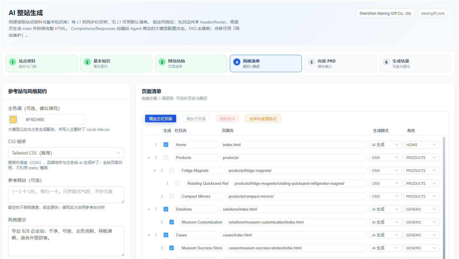 AI建站系统 - 网站规划界面 3