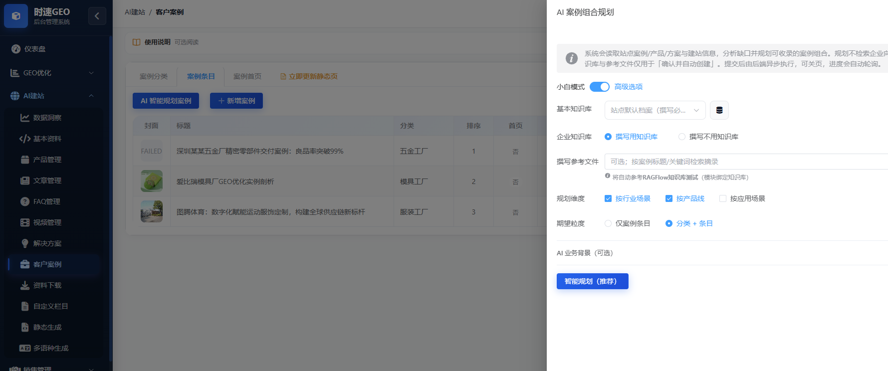 AI建站系统-案例编辑