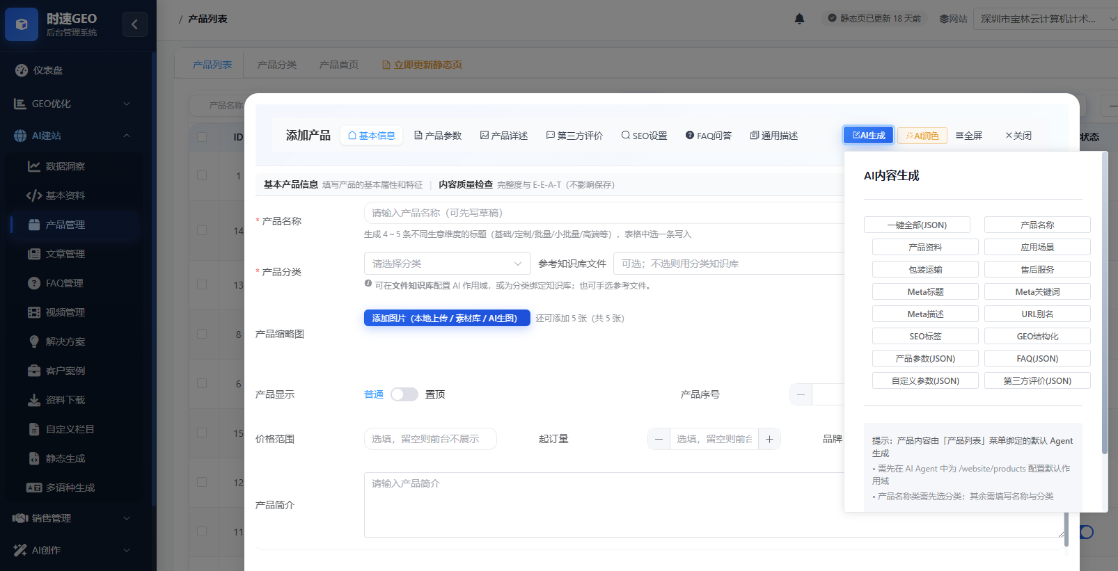 AI建站系统-产品管理