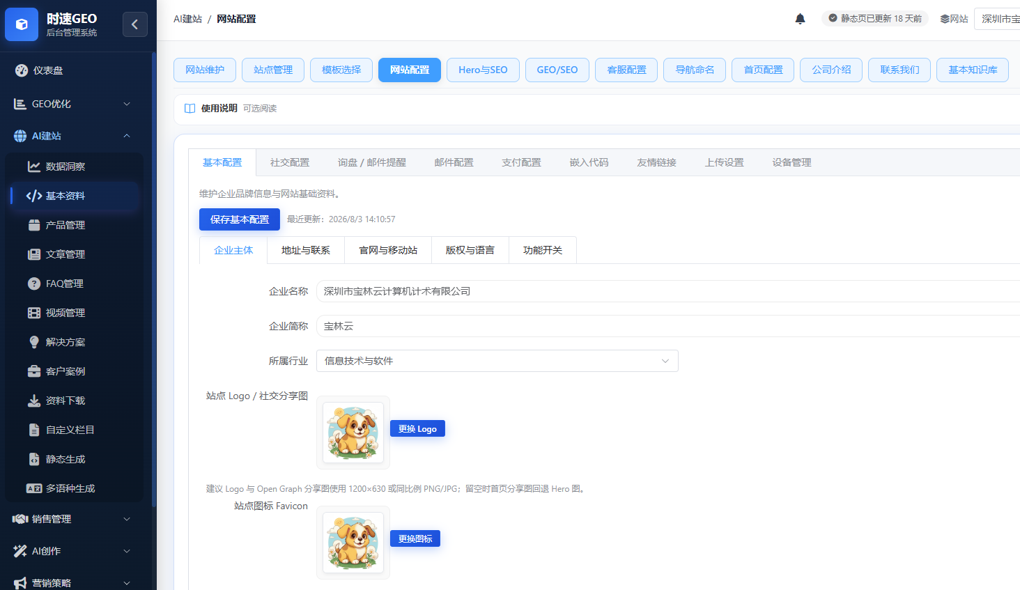 AI建站系统-站点配置界面
