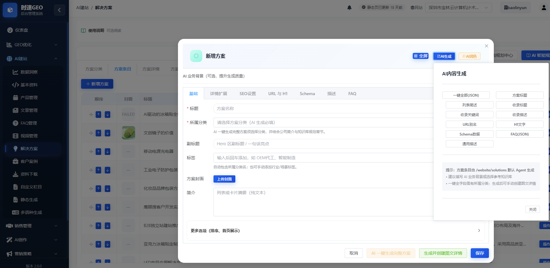 AI建站系统-解决方案管理