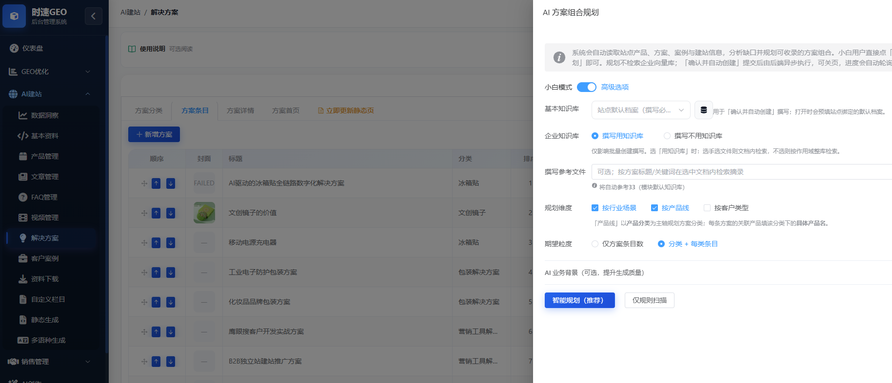 AI建站系统-方案编辑