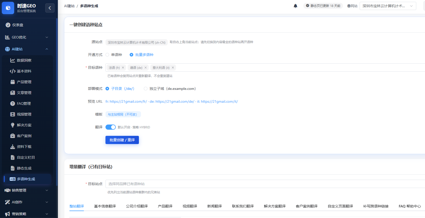 AI建站系统-多语言翻译工作台